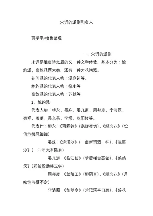 宋词的派别和名人