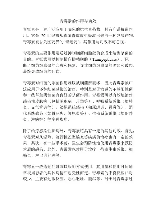 青霉素的作用与功效