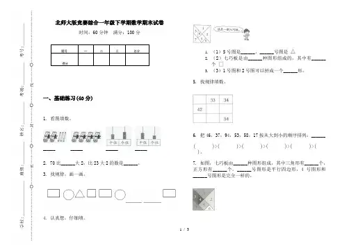 北师大版竞赛综合一年级下学期数学期末试卷