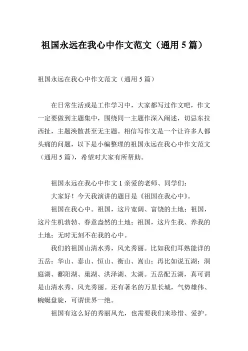 祖国永远在我心中作文范文(通用5篇)