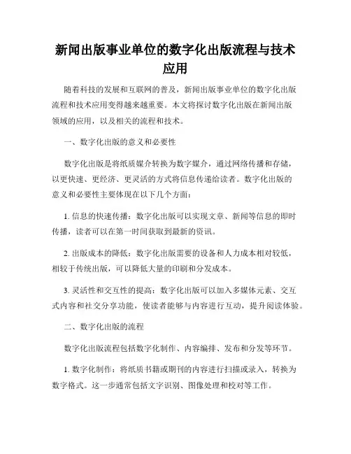 新闻出版事业单位的数字化出版流程与技术应用