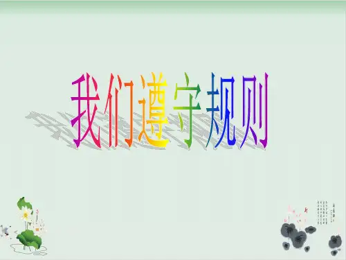 三年级上册道德与法治课件- 我们遵守规则 北师大版