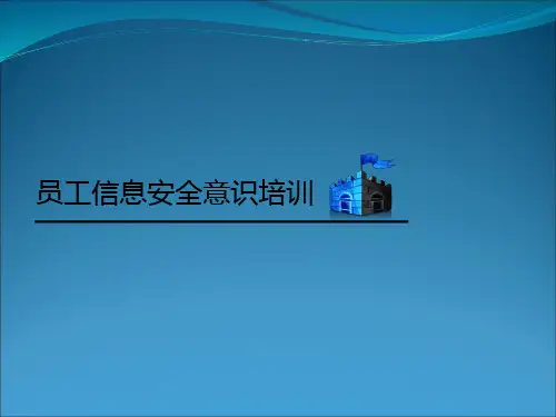 新员工信息安全意识培训