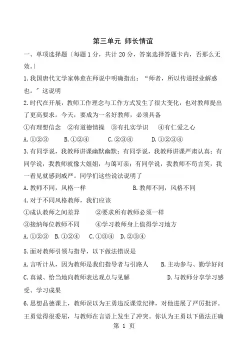 七年级道德与法治上册第三单元师长情谊测试题新人教版