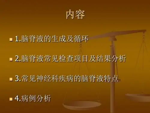 脑脊液结果分析-PPT课件