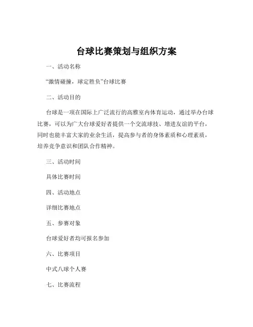 台球比赛策划与组织方案