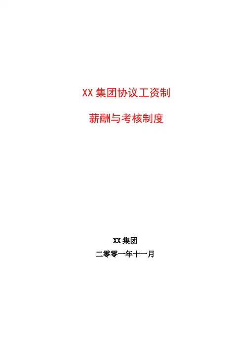 XX集团协议工资制薪酬与考核制度