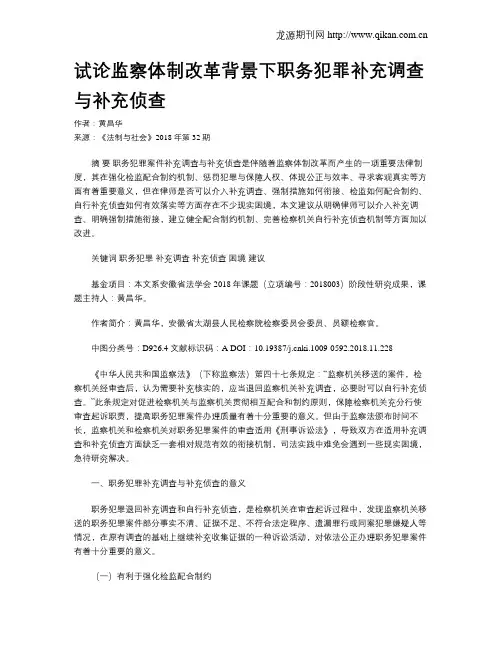试论监察体制改革背景下职务犯罪补充调查与补充侦查
