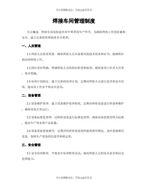 焊接车间管理制度