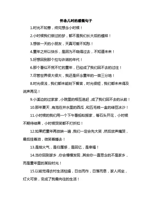 怀念儿时的感慨句子