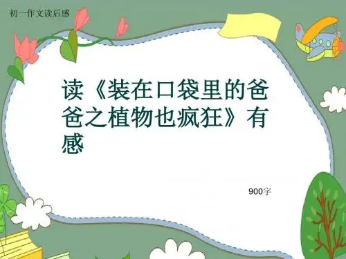 初一作文读后感《读《装在口袋里的爸爸之植物也疯狂》有感》900字(共11页PPT)