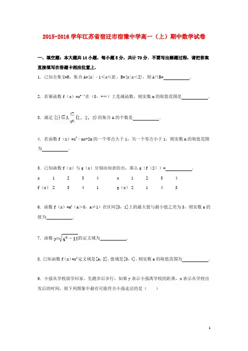 江苏省宿迁市宿豫中学_学年高一数学上学期期中试题(含解析)【含答案】