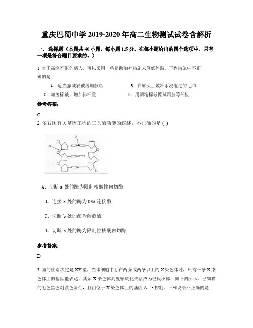 重庆巴蜀中学2019-2020年高二生物测试试卷含解析