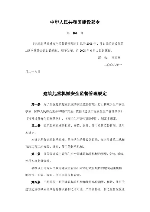 《建筑起重机械安全监督管理规定》建设部166号令