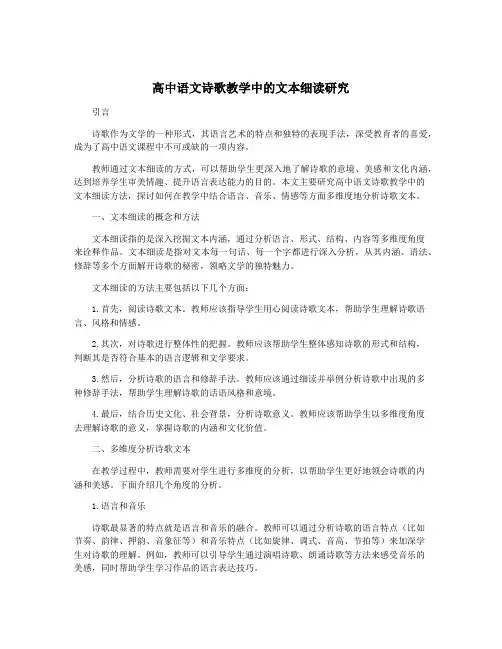 高中语文诗歌教学中的文本细读研究