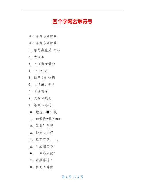 四个字网名带符号
