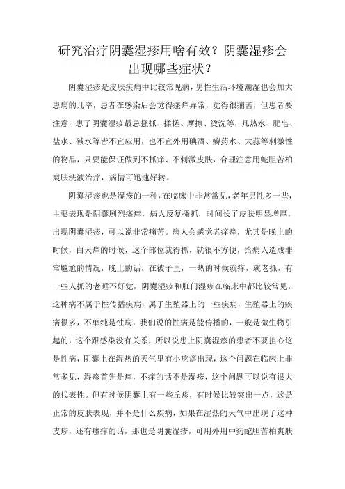 研究治疗阴囊湿疹用啥有效？阴囊湿疹会出现哪些症状