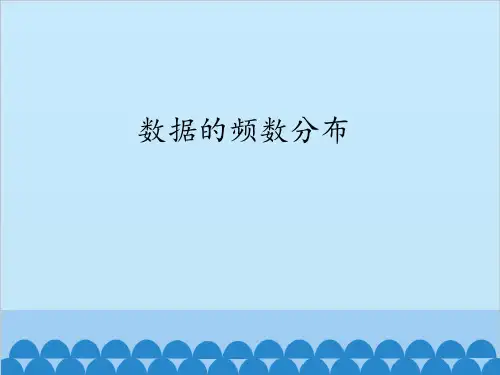八年级数学下册课件-20.1 数据的频数分布20-沪科版