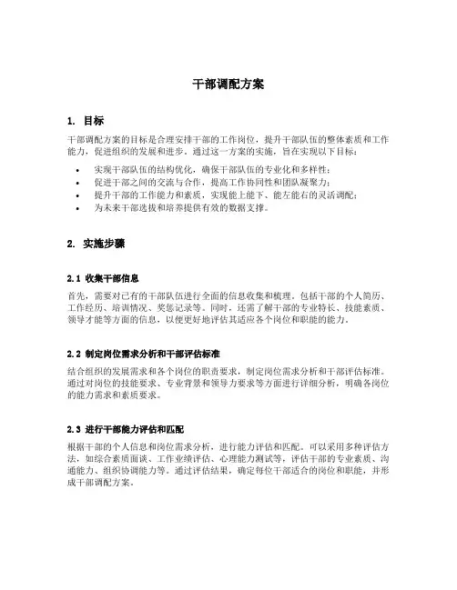 干部调配方案