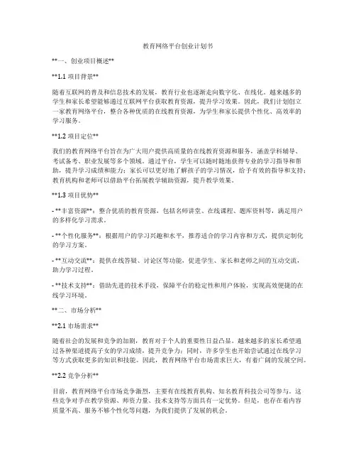 教育网络平台创业计划书