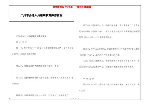 广州市会计人员继续教育操作流程