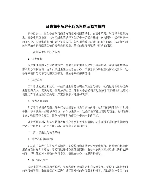 浅谈高中后进生行为问题及教育策略