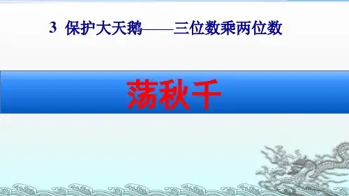 青岛版四年级数学上册第三单元《荡秋千》课件