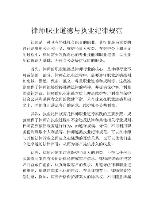 律师职业道德与执业纪律规范