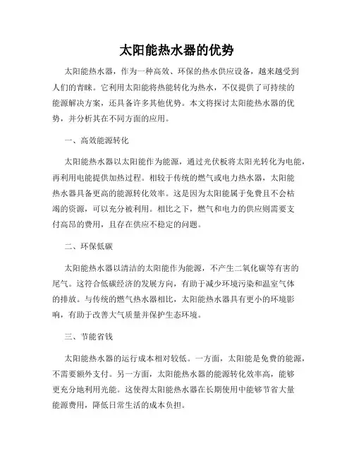 太阳能热水器的优势