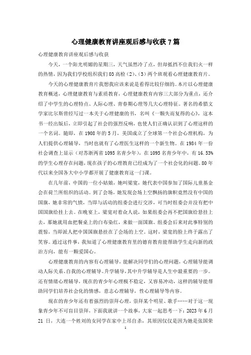 心理健康教育讲座观后感与收获7篇