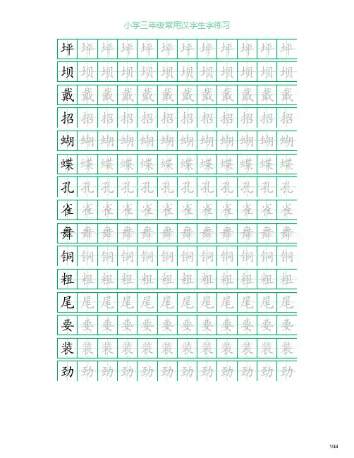 小学三年级常用汉字生字表田字格字帖