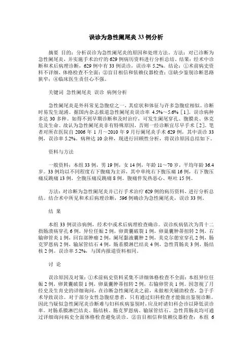 误诊为急性阑尾炎33例分析