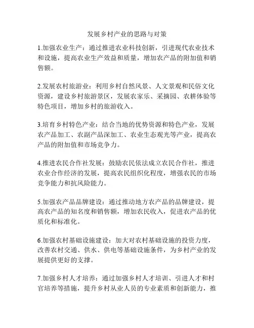 发展乡村产业的思路与对策