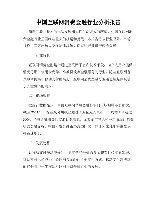 中国互联网消费金融行业分析报告