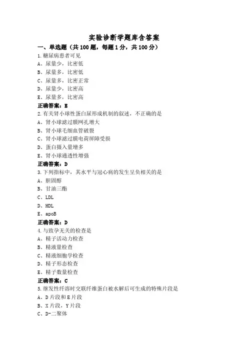 实验诊断学题库含答案