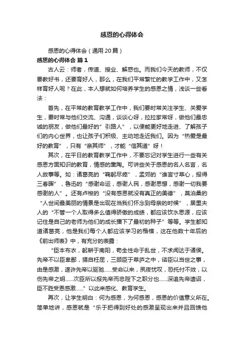 感恩的心得体会（通用20篇）