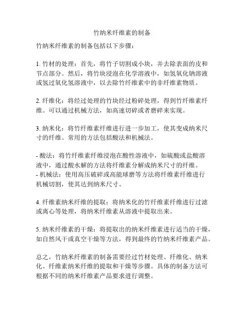 竹纳米纤维素的制备