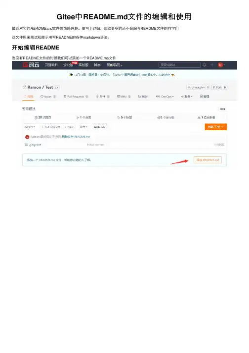 Gitee中README.md文件的编辑和使用