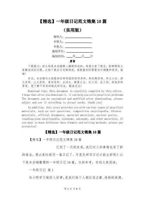 【精选】一年级日记范文锦集10篇