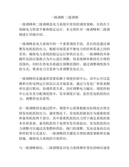 一级调峰 二级调频