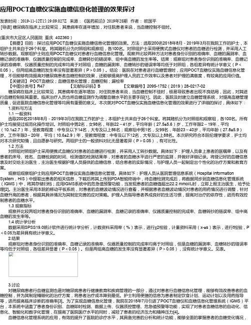 应用POCT血糖仪实施血糖信息化管理的效果探讨