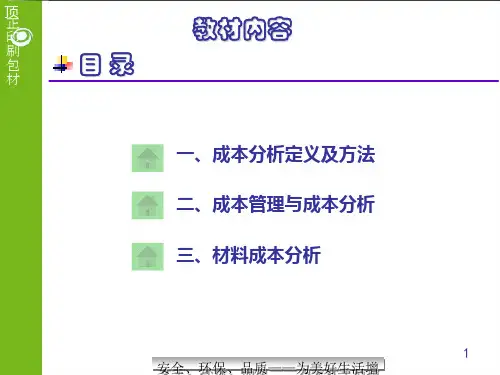 包装材料之成本分析(ppt 30页)
