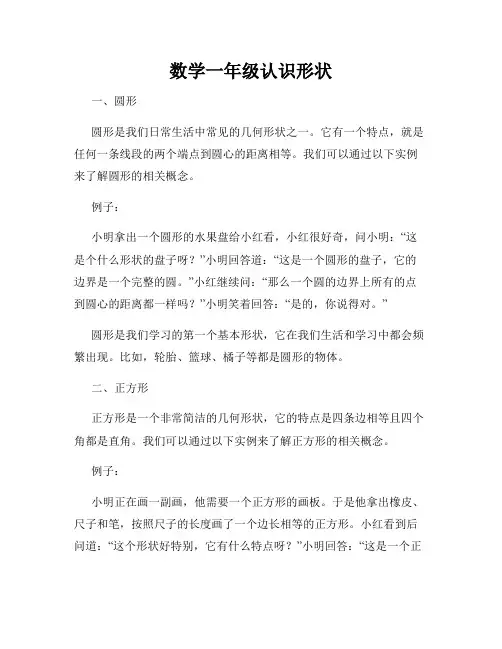 数学一年级认识形状