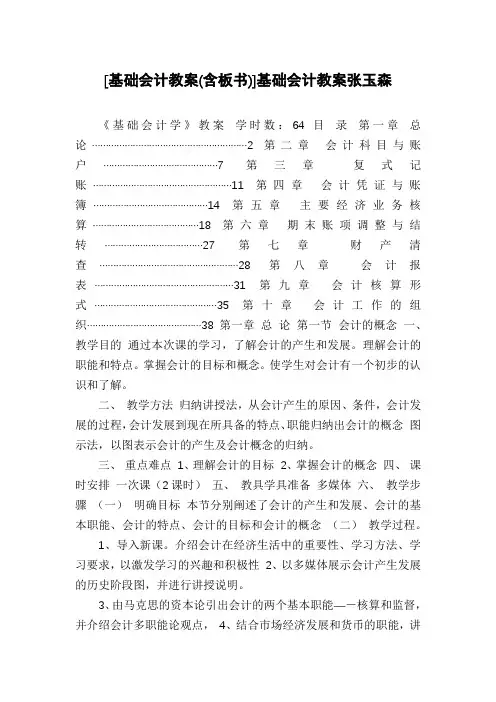 [基础会计教案(含板书)]基础会计教案张玉森
