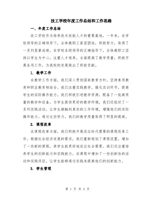 技工学校年度工作总结和工作思路