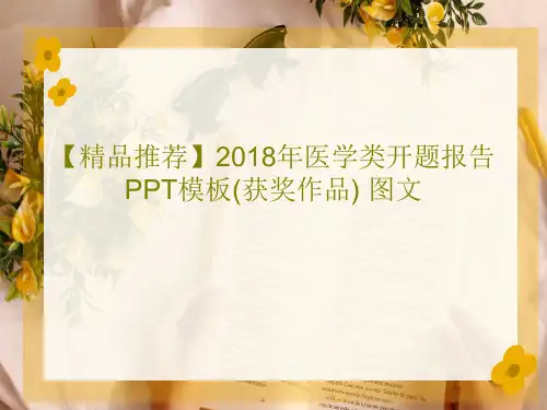 【精品推荐】2018年医学类开题报告PPT模板(获奖作品) 图文共29页文档