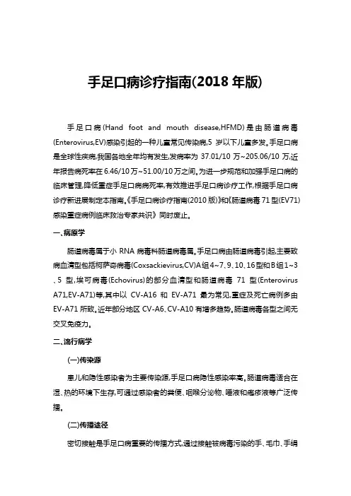 手足口病诊疗指南(2018年版)