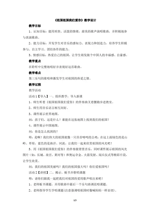 人音版小学三年级音乐下册《祖国祖国我们爱你》教学设计
