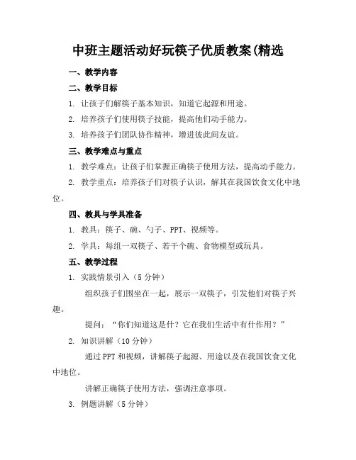 中班主题活动好玩的筷子优质教案(精选