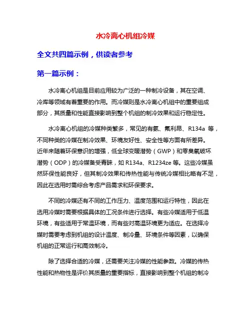 水冷离心机组冷媒